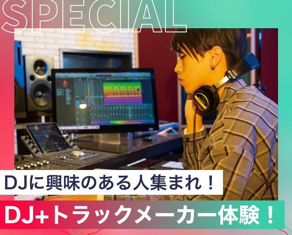 DJ+トラックメーカー体験！