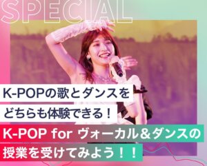 K-POP for ヴォーカル＆ダンスの授業を受けてみよう！！