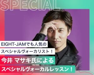 今井 マサキ氏によるスペシャルヴォーカルレッスン！