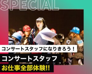 コンサートスタッフお仕事全部体験！！