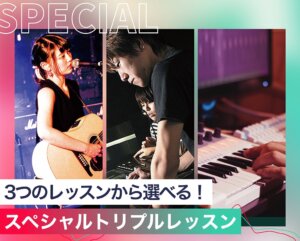 スペシャルトリプルレッスン