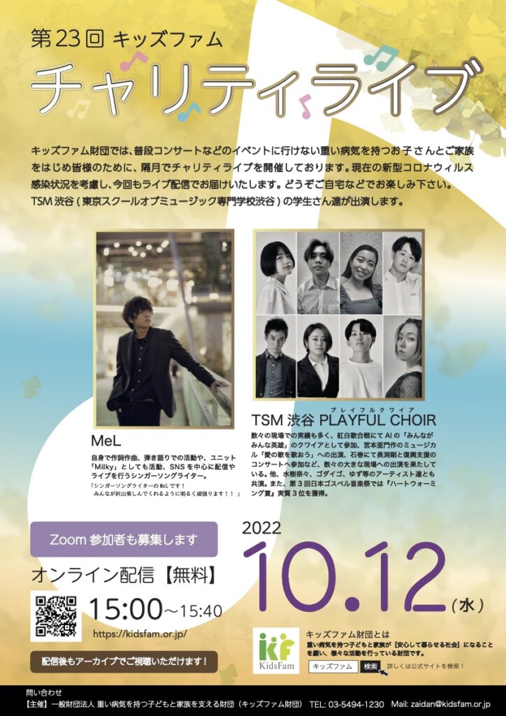 【10/12】学生がオンライン・チャリティーライヴに出演します！