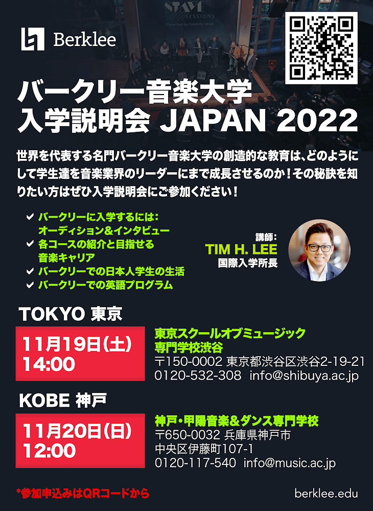 3年ぶり対面開催！バークリー音楽大学 説明会