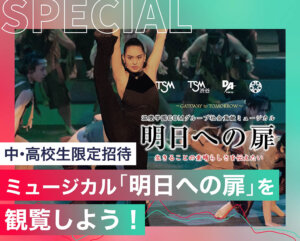 滋慶学園COMグループ社会貢献ミュージカル「明日への扉」を観覧しよう！