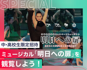 骨髄移植推進キャンペーンミュージカル「明日への扉」を観覧しよう！