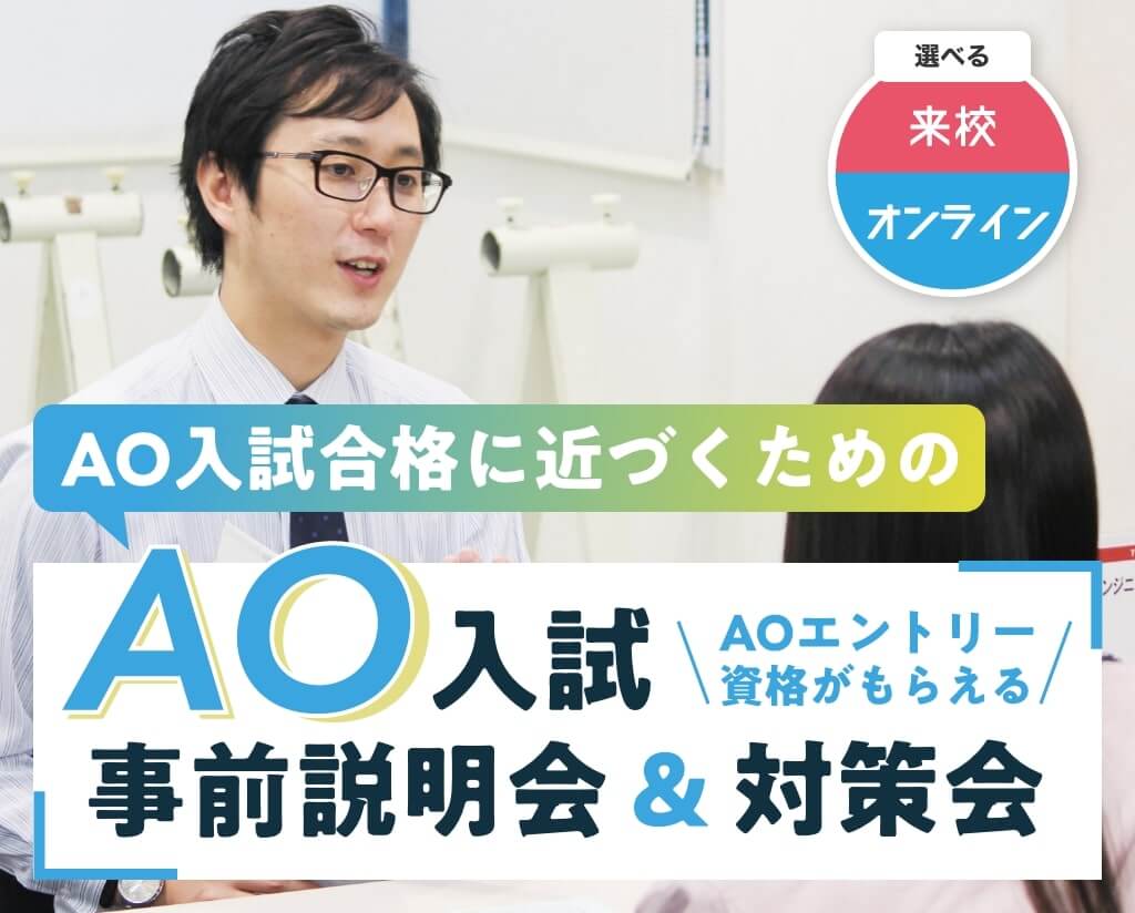 AO入試事前説明会&対策会