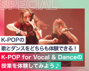 K-POP for Vocal & Danceの授業を体験してみよう♪