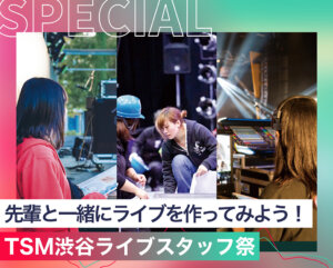 TSM渋谷ライブスタッフ祭