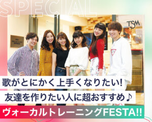 ヴォーカルトレーニングFESTA!!