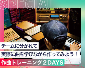 作曲トレーニング2DAYS