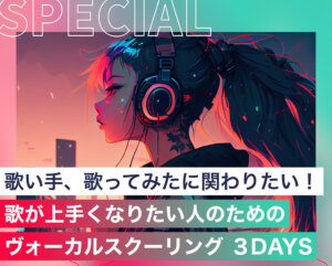 歌が上手くなりたい人のためのヴォーカルスクーリング 3DAYS
