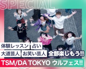 TSM/DA TOKYO ウルフェス！！