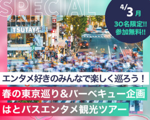 春の東京巡り&バーベキュー企画 はとバスエンタメ観光ツアー