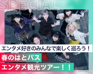 春のはとバスエンタメ観光ツアー！！
