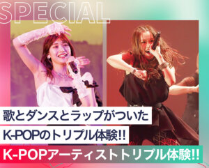K-POPアーティストトリプル体験！！