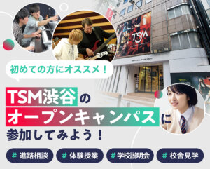 TSM渋谷のオープンキャンパスに参加してみよう！