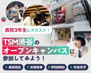 TSM渋谷のオープンキャンパスに参加してみよう！