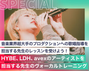 HYBE、LDH、avexのアーティストの歌唱指導や制作に関わるザソウルマティックスによるヴォーカルトレーニング