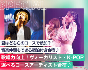 歌唱力向上！ヴォーカリスト・K-POP 選べるコース アーティスト合宿♪