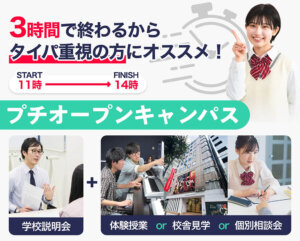 初めての方限定！プチオープンキャンパス