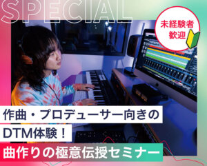 曲作りの極意伝授セミナー