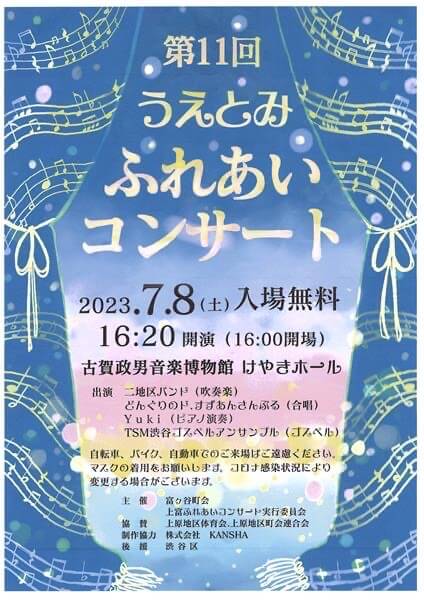 【在校生イベント出演情報】第11回 うえとみふれあいコンサート