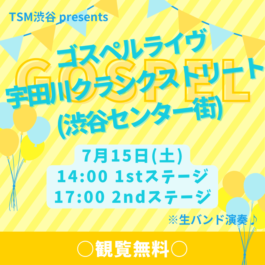 【観覧無料！】7/15(土) 宇田川クランクストリート(渋谷センター街)にてゴスペルライヴを行います！