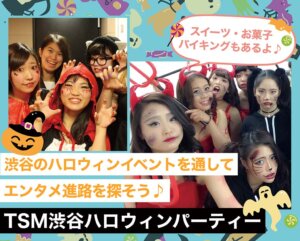 TSM渋谷ハロウィンパーティー