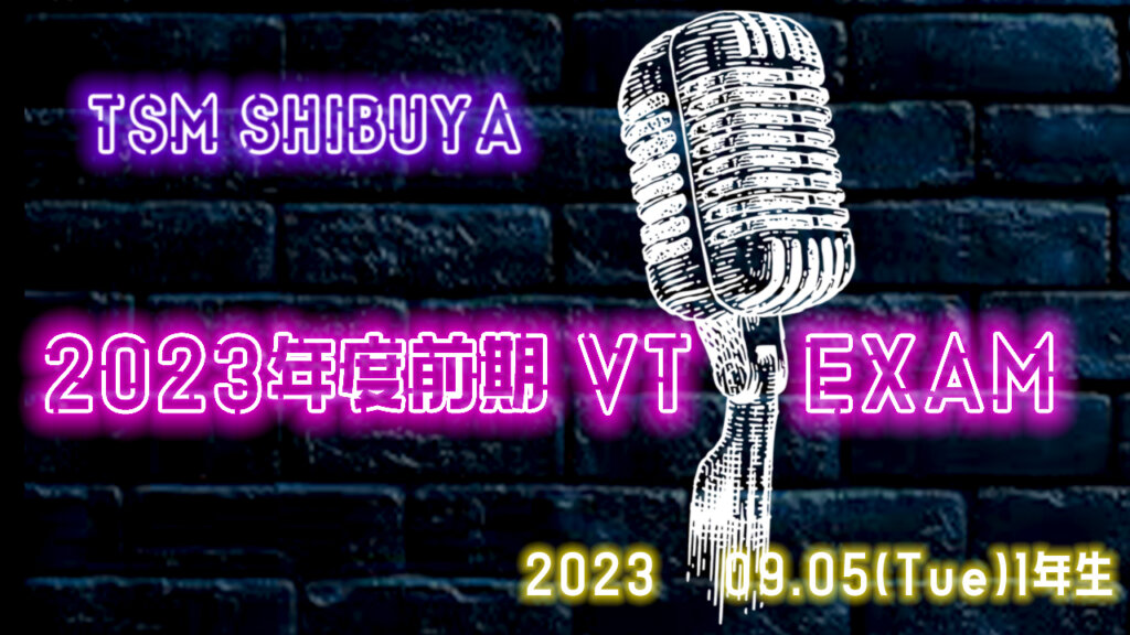 前期VT EXAMが行われます！【1年生】