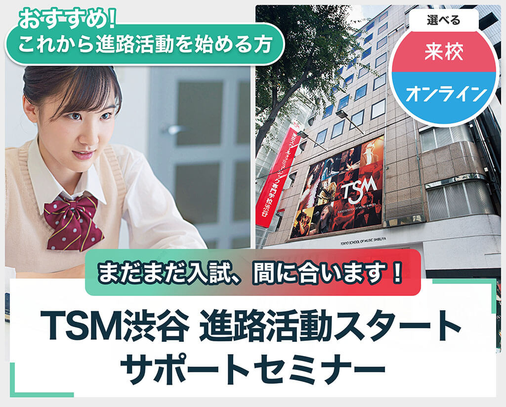 TSM渋谷 進路活動スタートサポートセミナー