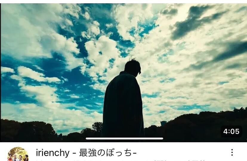 irienchy「最強のぼっち」MVにリモート出演！