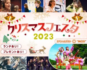 クリスマスフェスタ2023!!