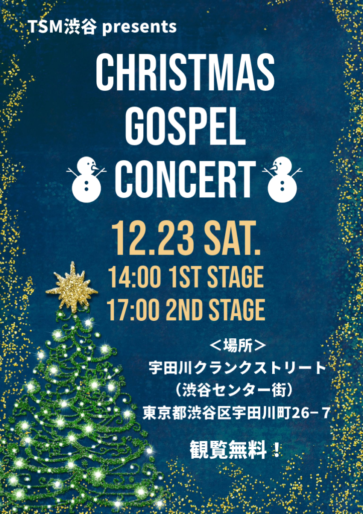 12/23【ゴスペル観覧無料クリスマスイベントのご案内】