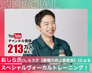 おしら氏(しらスタ【歌唱力向上委員会】)によるスペシャルヴォーカルトレーニング！