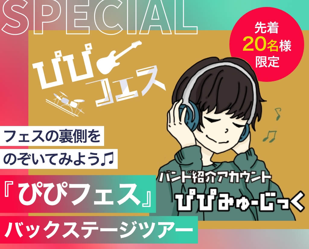 『ぴぴフェス』バックステージツアー