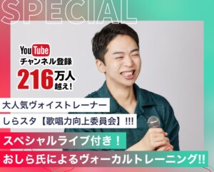 スペシャルライブ付き！おしら氏によるヴォーカルトレーニング！！