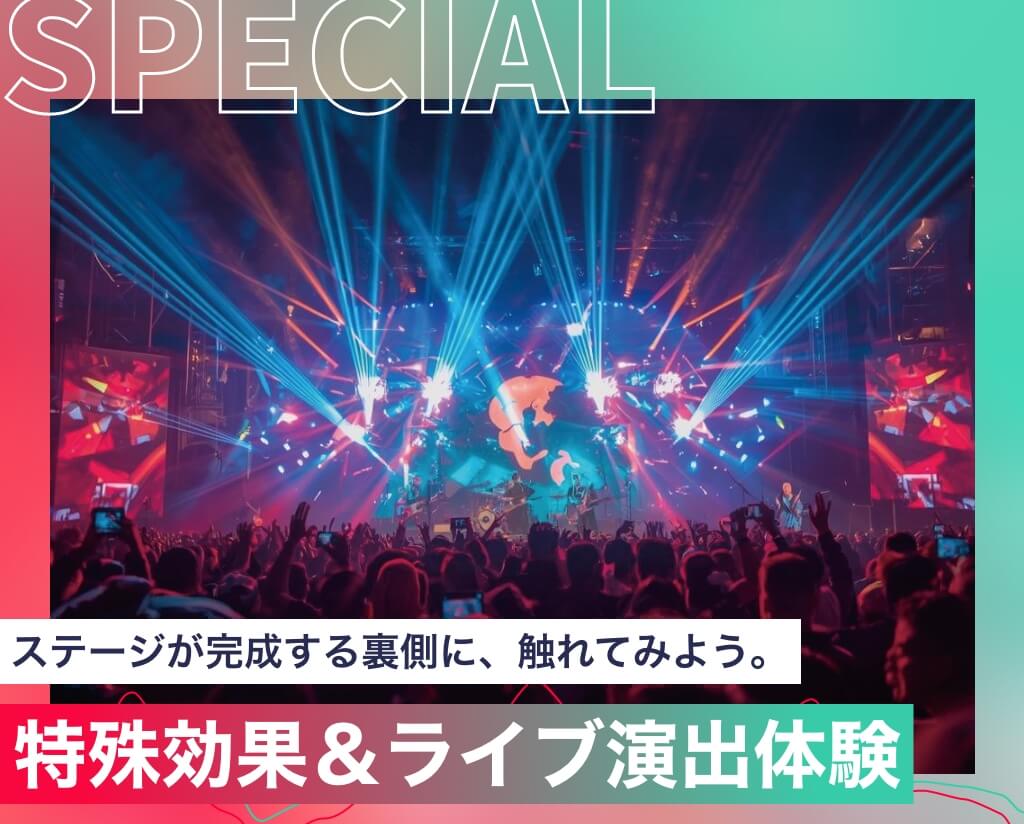 特殊効果&ライブ演出体験