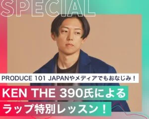 KEN THE 390氏によるラップ特別レッスン！