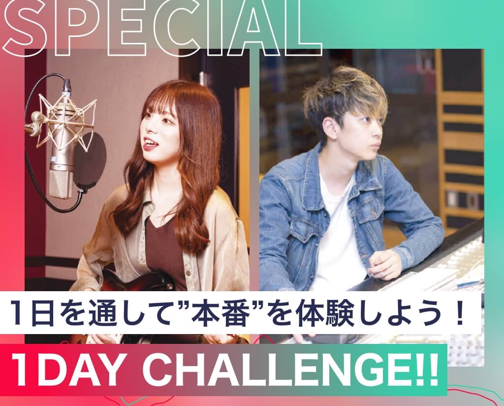 1DAY CHALLENGE！！