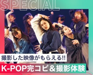 K-POP完コピ＆撮影体験