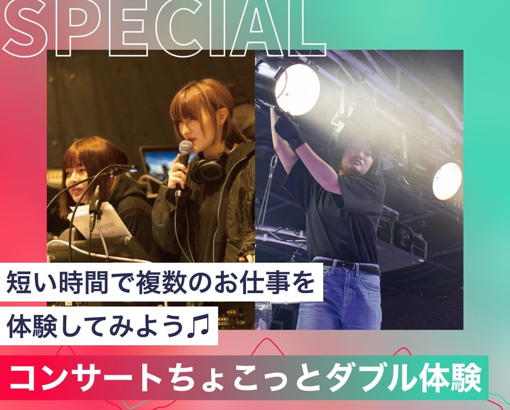 コンサートちょこっとダブル体験