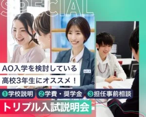 トリプル入試説明会