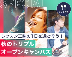 秋のトリプルオープンキャンパス