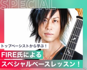 FIRE氏によるスペシャルベースレッスン！