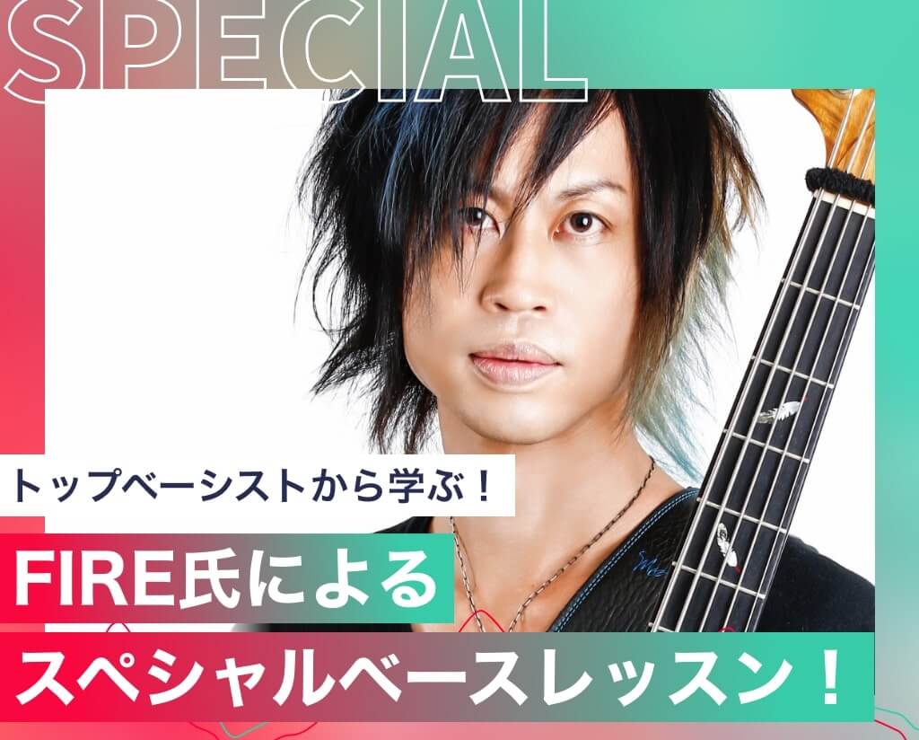 FIRE氏によるスペシャルベースレッスン！