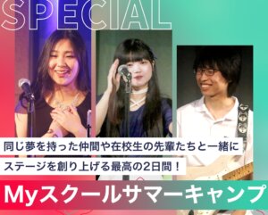 Myスクールサマーキャンプ
