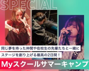 Myスクールサマーキャンプ