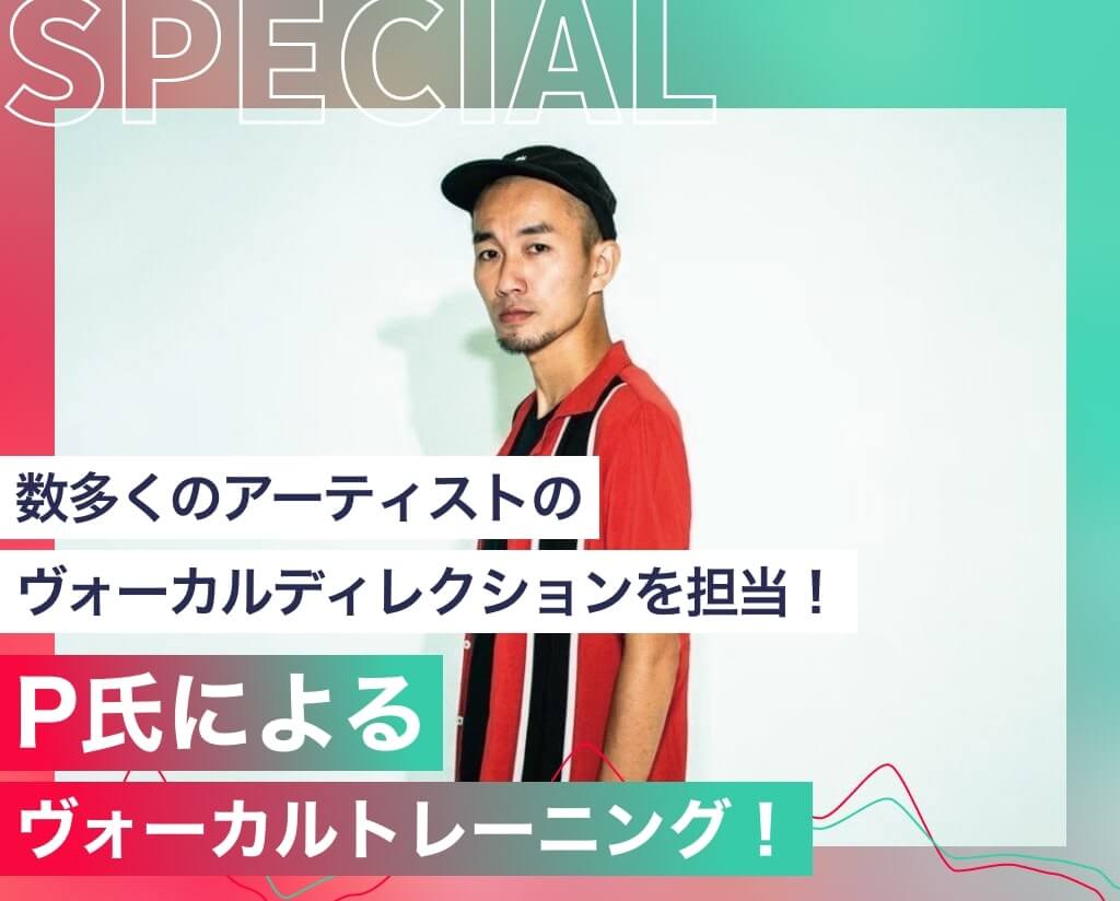 P氏によるヴォーカルトレーニング！