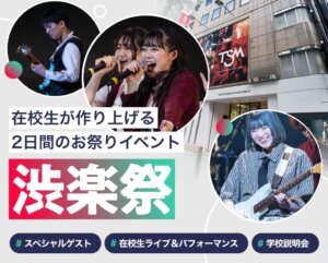 渋楽祭