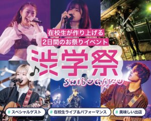 渋楽祭